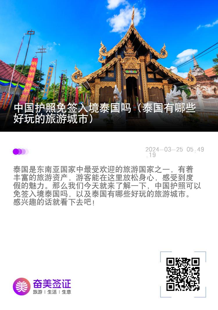 中國(guó)護(hù)照免簽入境泰國(guó)嗎（泰國(guó)有哪些好玩的旅游城市）