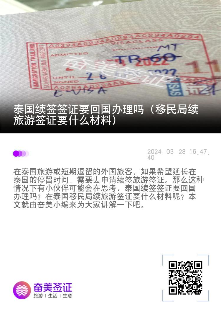泰國續(xù)簽簽證要回國辦理嗎（移民局續(xù)旅游簽證要什么材料）