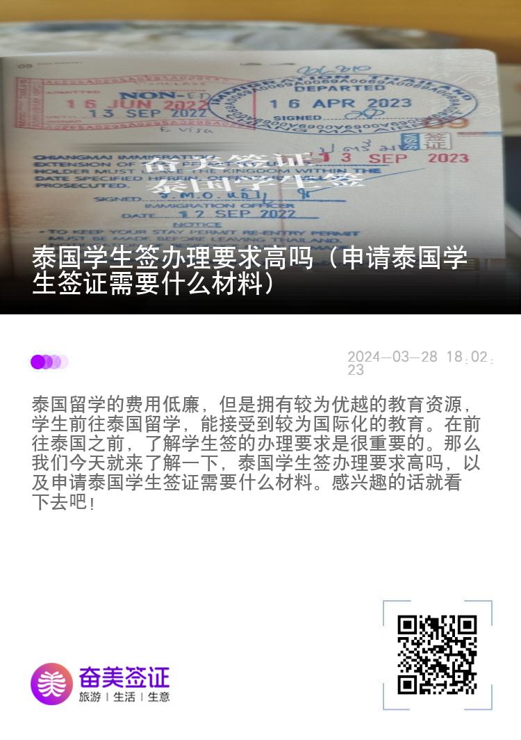 泰國(guó)學(xué)生簽辦理要求高嗎（申請(qǐng)?zhí)﹪?guó)學(xué)生簽證需要什么材料）