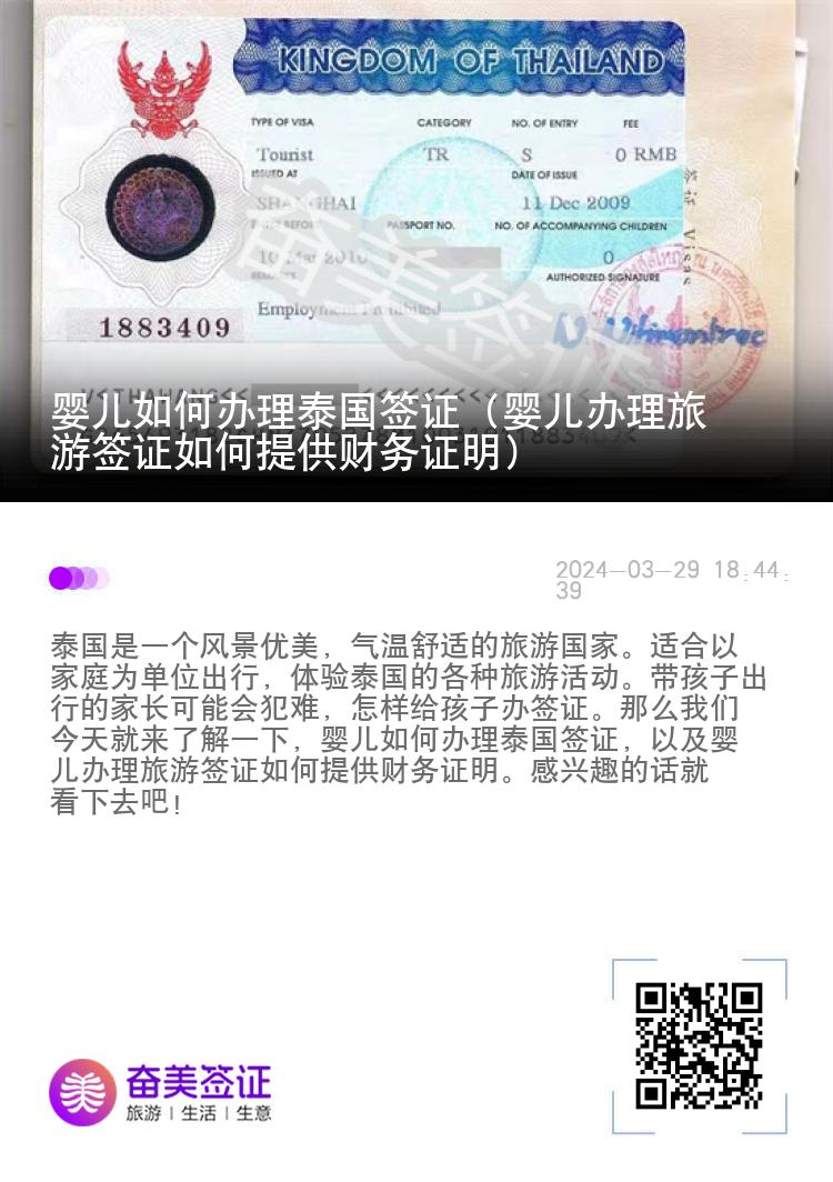 嬰兒如何辦理泰國(guó)簽證（嬰兒辦理旅游簽證如何提供財(cái)務(wù)證明）