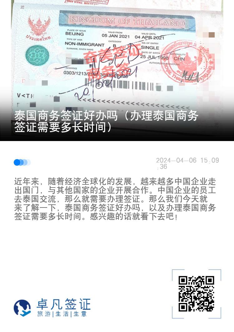 泰國(guó)商務(wù)簽證好辦嗎（辦理泰國(guó)商務(wù)簽證需要多長(zhǎng)時(shí)間）