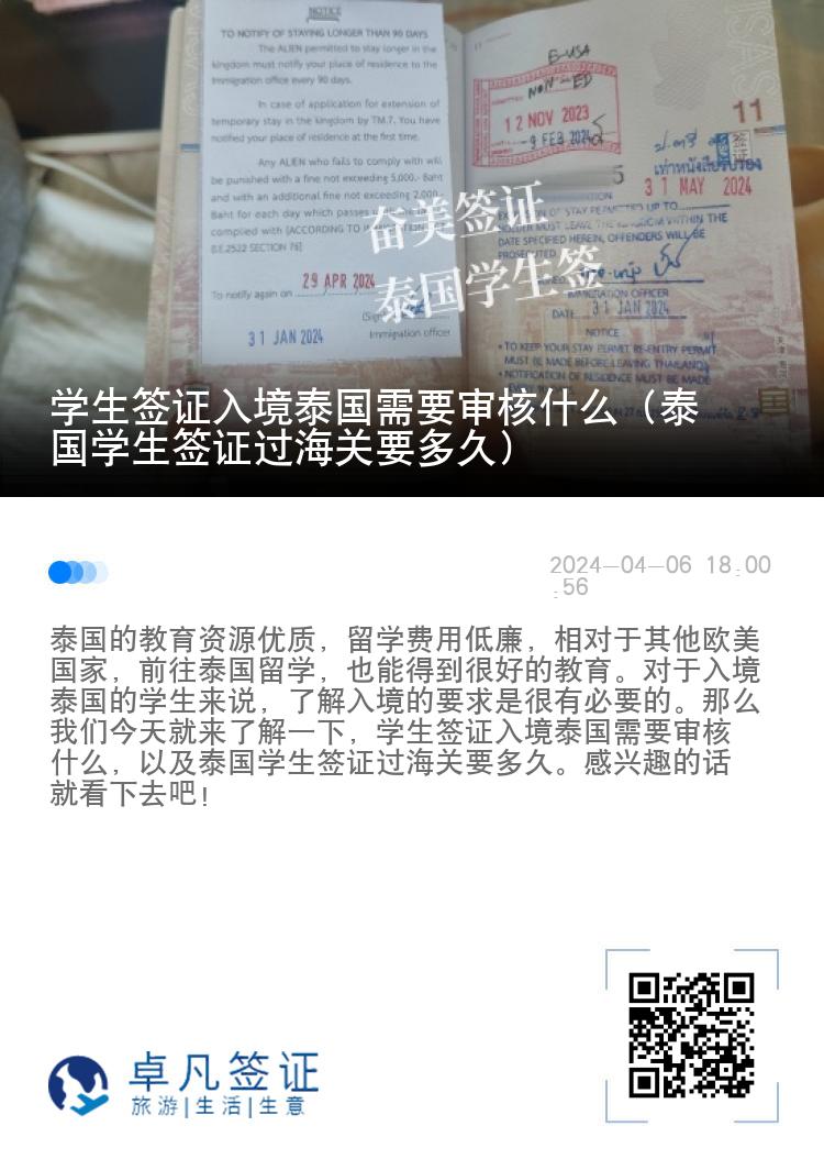 學(xué)生簽證入境泰國(guó)需要審核什么（泰國(guó)學(xué)生簽證過海關(guān)要多久）
