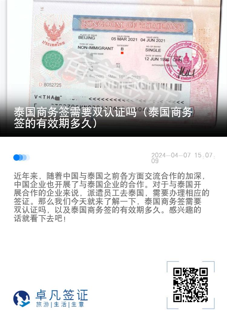 泰國(guó)商務(wù)簽需要雙認(rèn)證嗎（泰國(guó)商務(wù)簽的有效期多久）