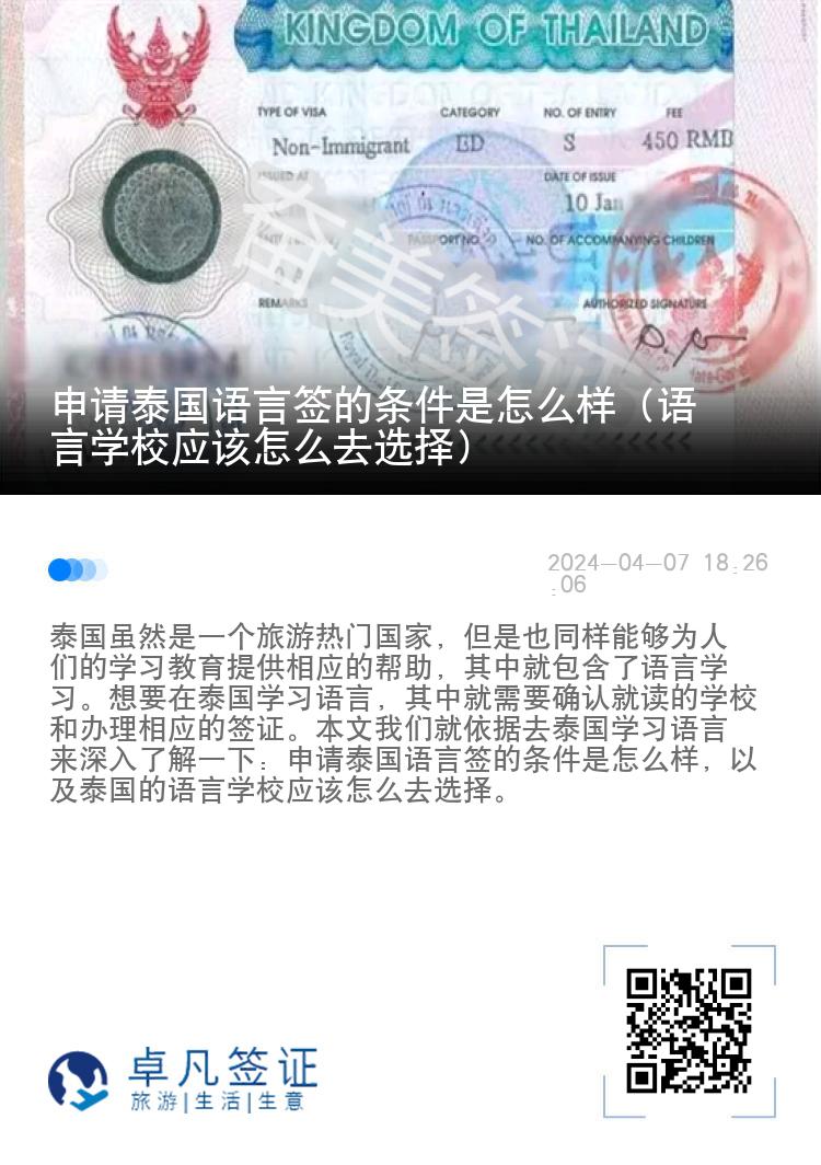 申請(qǐng)?zhí)﹪?guó)語(yǔ)言簽的條件是怎么樣（語(yǔ)言學(xué)校應(yīng)該怎么去選擇）