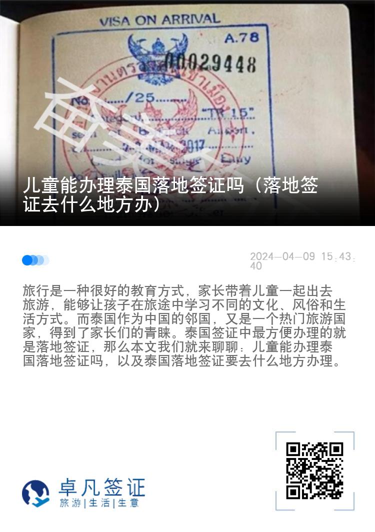 兒童能辦理泰國(guó)落地簽證嗎（落地簽證去什么地方辦）