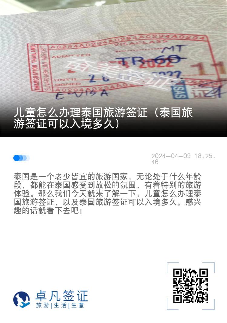 兒童怎么辦理泰國旅游簽證（泰國旅游簽證可以入境多久）