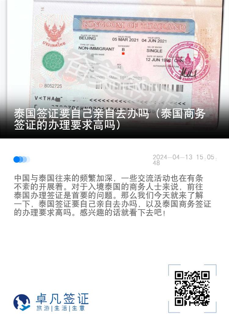 泰國簽證要自己親自去辦嗎（泰國商務(wù)簽證的辦理要求高嗎）