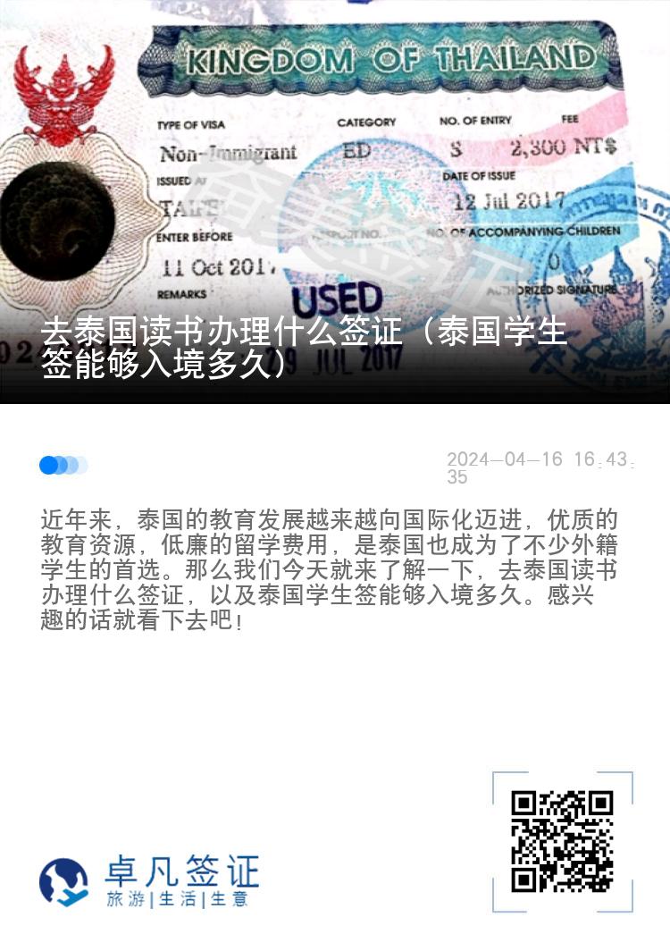 去泰國(guó)讀書(shū)辦理什么簽證（泰國(guó)學(xué)生簽?zāi)軌蛉刖扯嗑茫? width=
