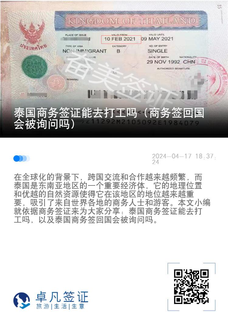 泰國(guó)商務(wù)簽證能去打工嗎（商務(wù)簽回國(guó)會(huì)被詢問(wèn)嗎）