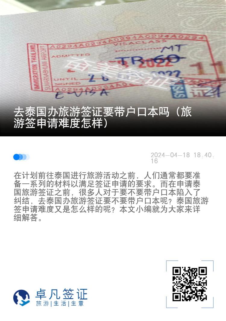去泰國辦旅游簽證要帶戶口本嗎（旅游簽申請難度怎樣）