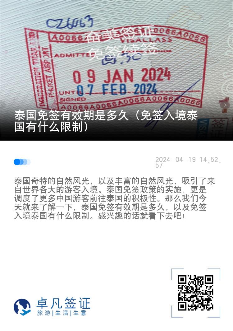 泰國免簽有效期是多久（免簽入境泰國有什么限制）