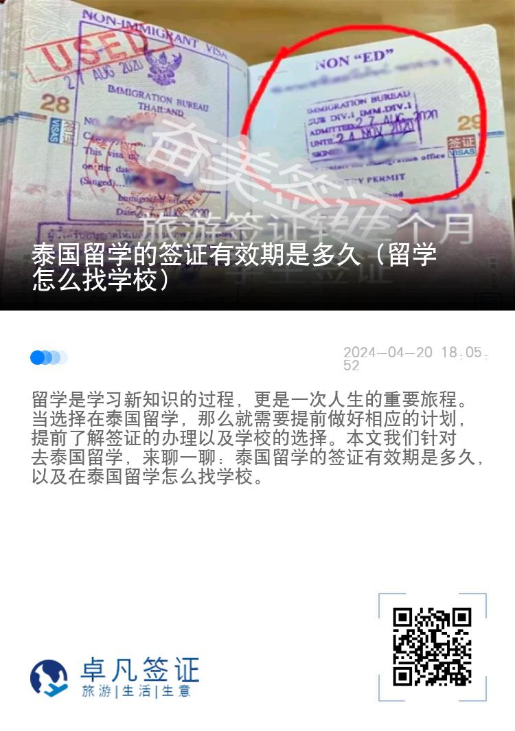 泰國留學的簽證有效期是多久（留學怎么找學校）