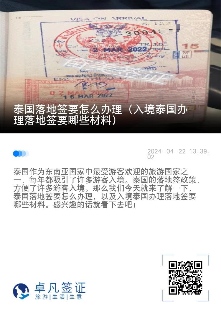 泰國落地簽要怎么辦理（入境泰國辦理落地簽要哪些材料）