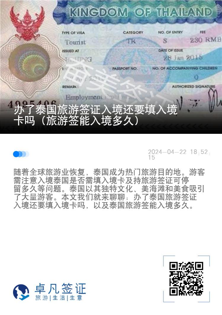辦了泰國旅游簽證入境還要填入境卡嗎（旅游簽?zāi)苋刖扯嗑茫? width=