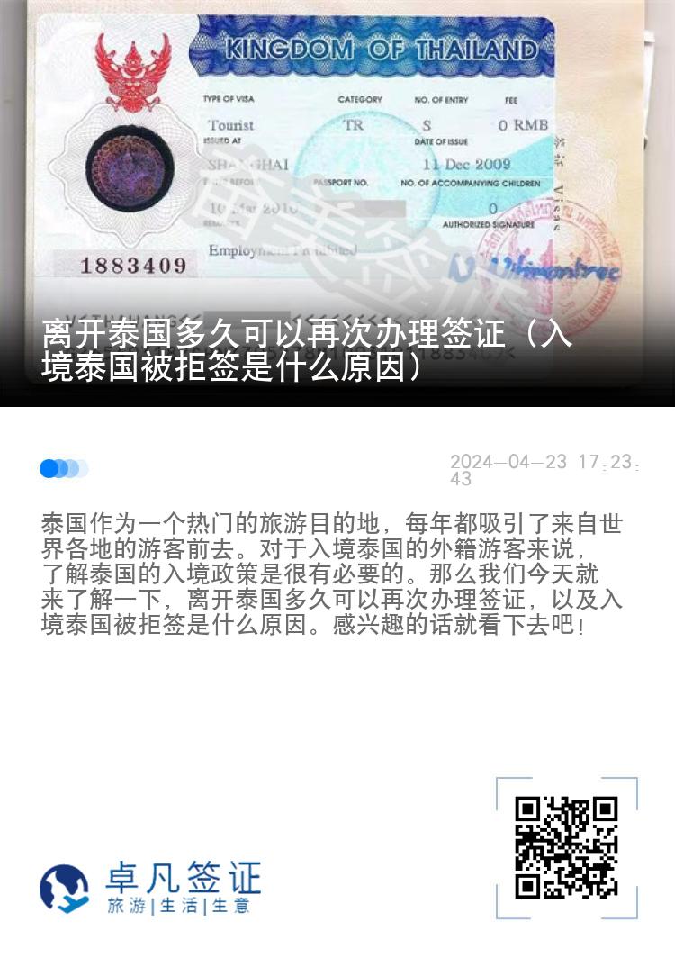 離開泰國(guó)多久可以再次辦理簽證（入境泰國(guó)被拒簽是什么原因）