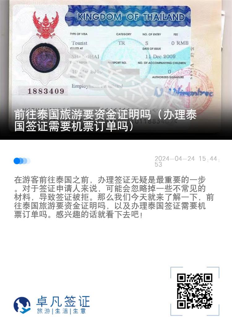 前往泰國旅游要資金證明嗎（辦理泰國簽證需要機(jī)票訂單嗎）