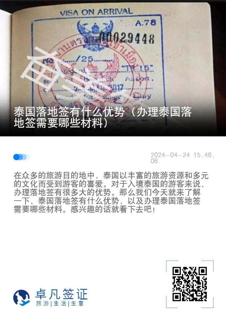 泰國落地簽有什么優(yōu)勢（辦理泰國落地簽需要哪些材料）
