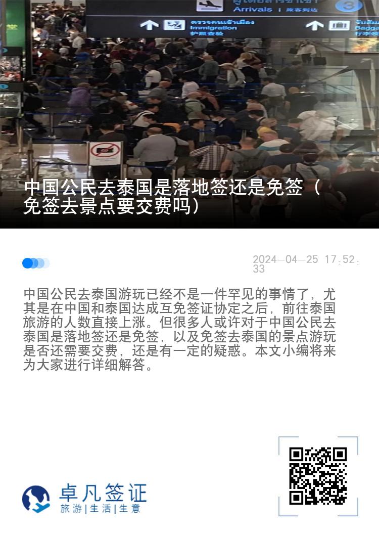 中國(guó)公民去泰國(guó)是落地簽還是免簽（免簽去景點(diǎn)要交費(fèi)嗎）