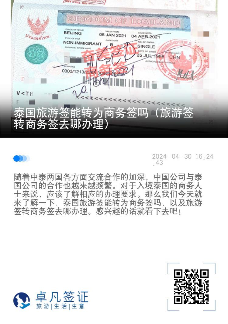 泰國旅游簽能轉(zhuǎn)為商務(wù)簽嗎（旅游簽轉(zhuǎn)商務(wù)簽去哪辦理）