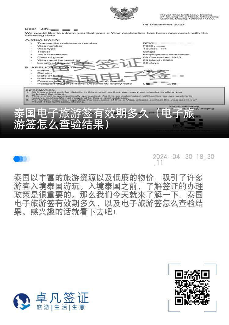 泰國電子旅游簽有效期多久（電子旅游簽怎么查驗(yàn)結(jié)果）