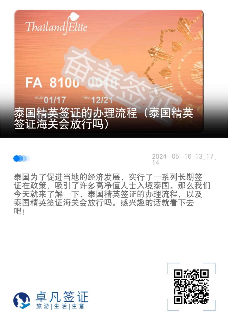 泰國精英簽證的辦理流程（泰國精英簽證海關(guān)會(huì)放行嗎）