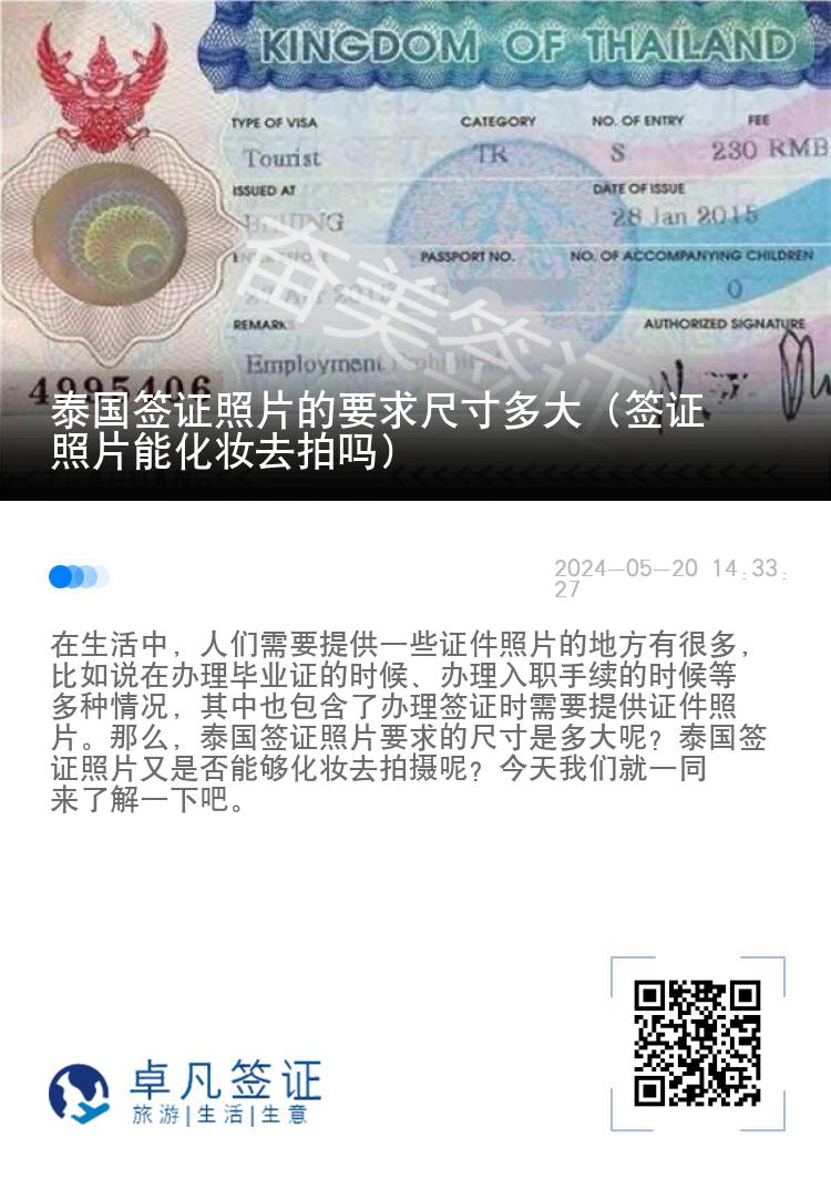 泰國簽證照片的要求尺寸多大（簽證照片能化妝去拍嗎）