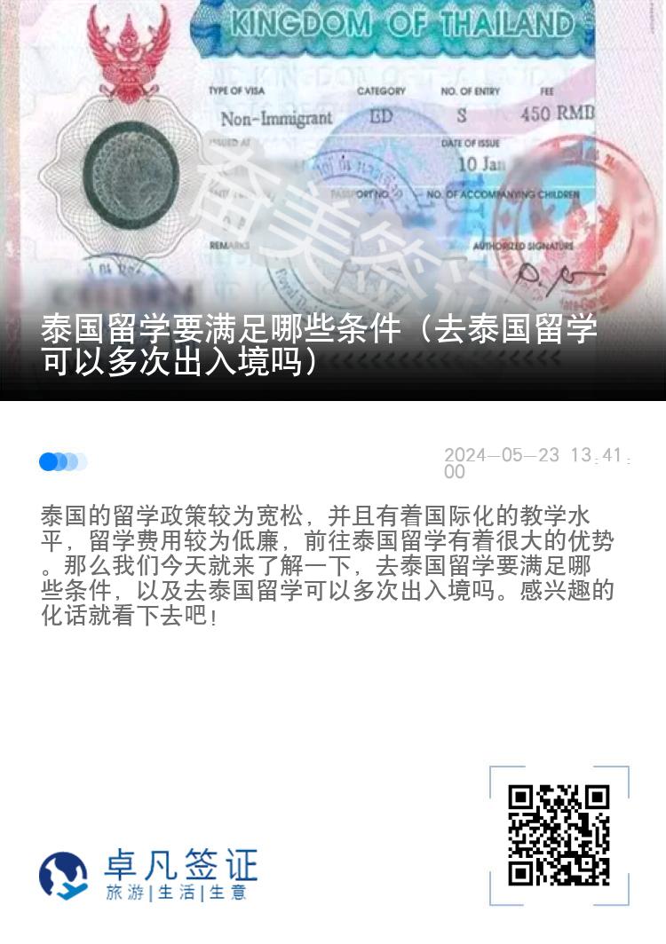 泰國(guó)留學(xué)要滿足哪些條件（去泰國(guó)留學(xué)可以多次出入境嗎）