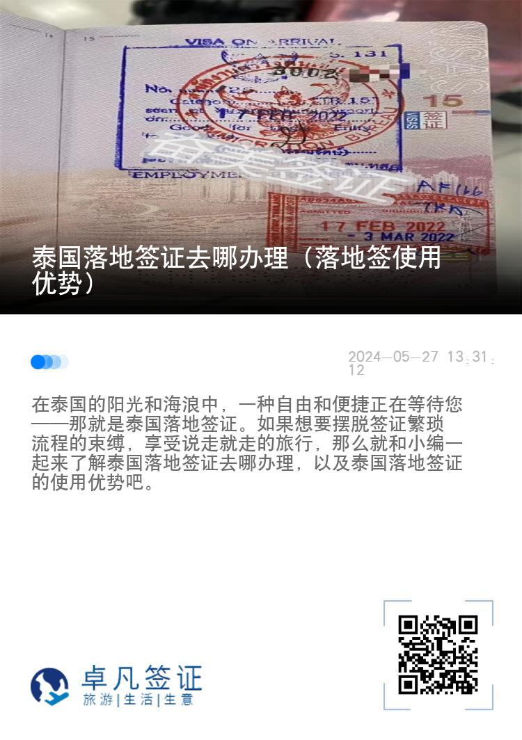 泰國落地簽證去哪辦理（落地簽使用優(yōu)勢）
