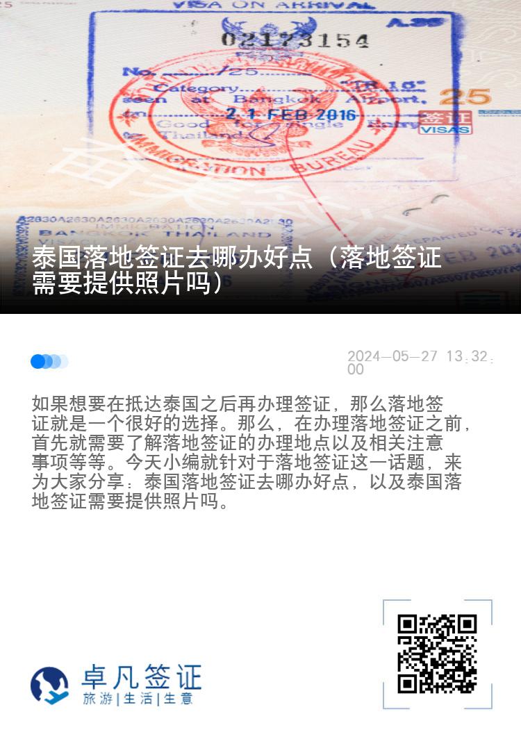 泰國落地簽證去哪辦好點（落地簽證需要提供照片嗎）