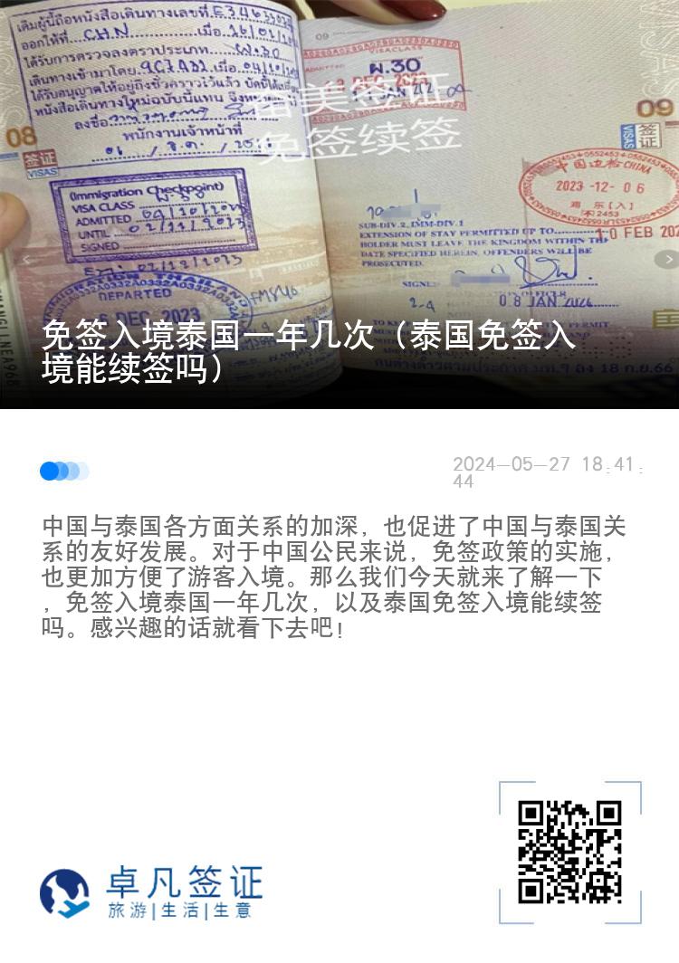 免簽入境泰國一年幾次（泰國免簽入境能續(xù)簽嗎）