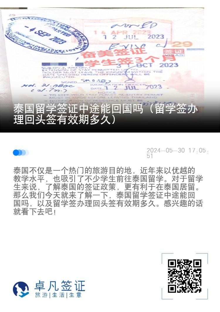 泰國留學(xué)簽證中途能回國嗎（留學(xué)簽辦理回頭簽有效期多久）
