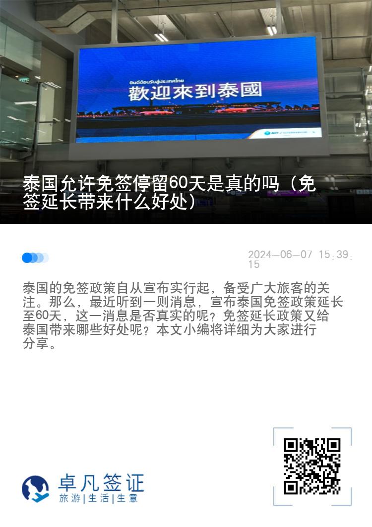 泰國(guó)允許免簽停留60天是真的嗎（免簽延長(zhǎng)帶來(lái)什么好處）