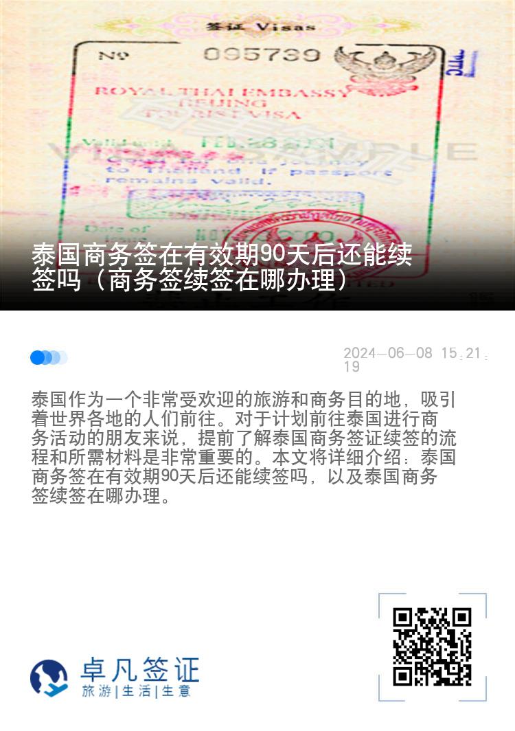 泰國商務(wù)簽在有效期90天后還能續(xù)簽嗎（商務(wù)簽續(xù)簽在哪辦理）