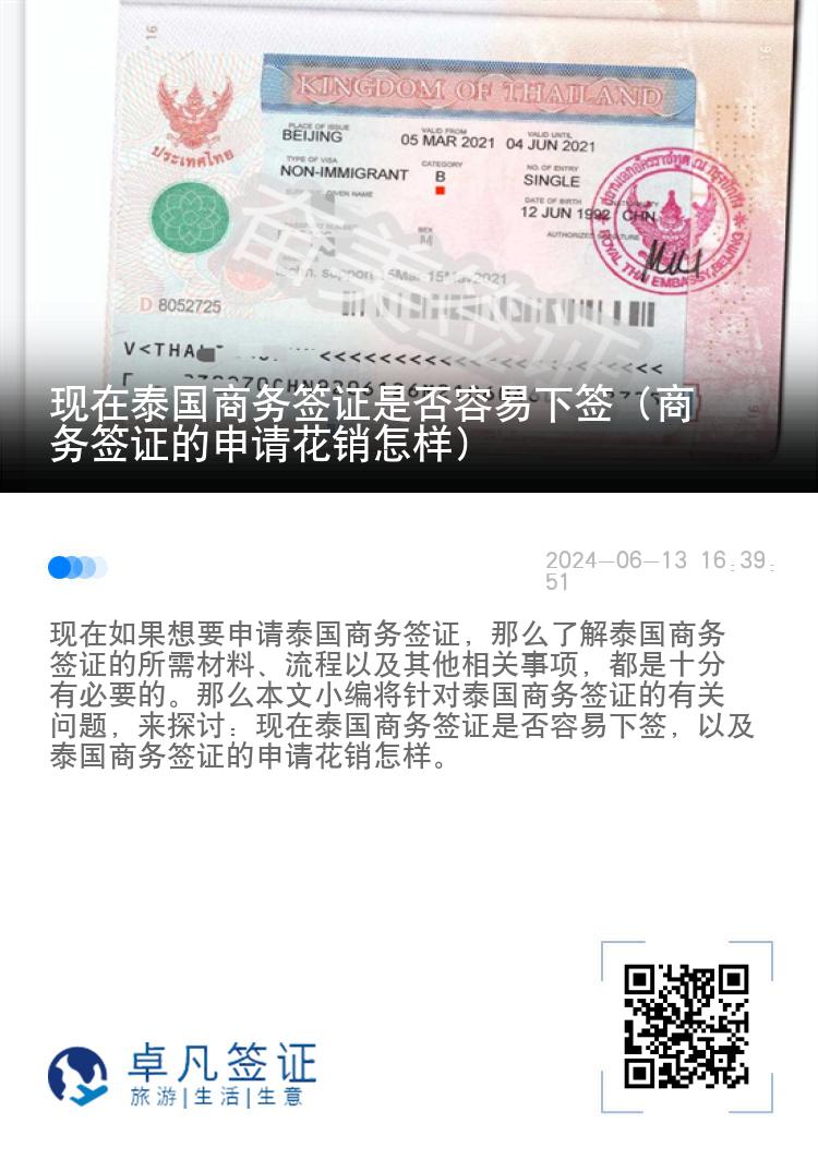 現(xiàn)在泰國商務簽證是否容易下簽（商務簽證的申請花銷怎樣）