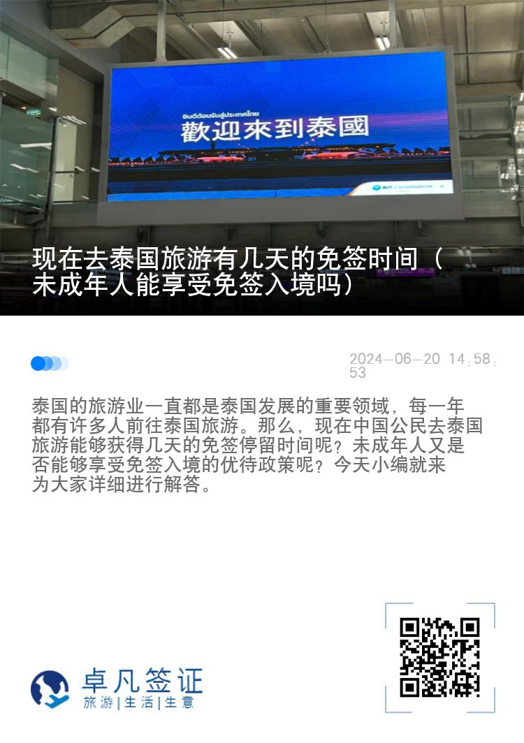 現(xiàn)在去泰國旅游有幾天的免簽時(shí)間（未成年人能享受免簽入境嗎）