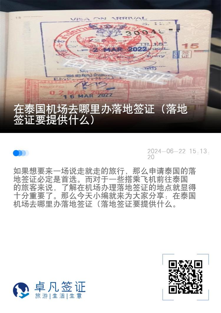 在泰國機(jī)場(chǎng)去哪里辦落地簽證（落地簽證要提供什么）