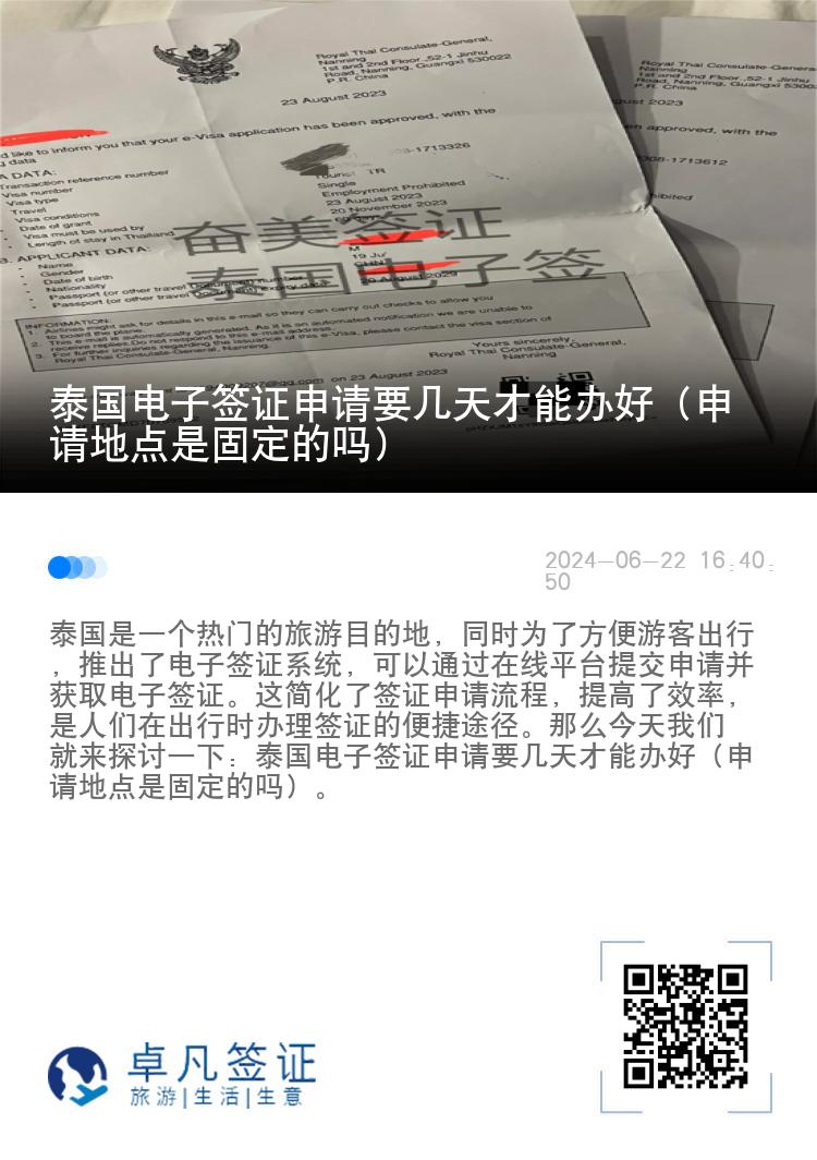 泰國(guó)電子簽證申請(qǐng)要幾天才能辦好（申請(qǐng)地點(diǎn)是固定的嗎）