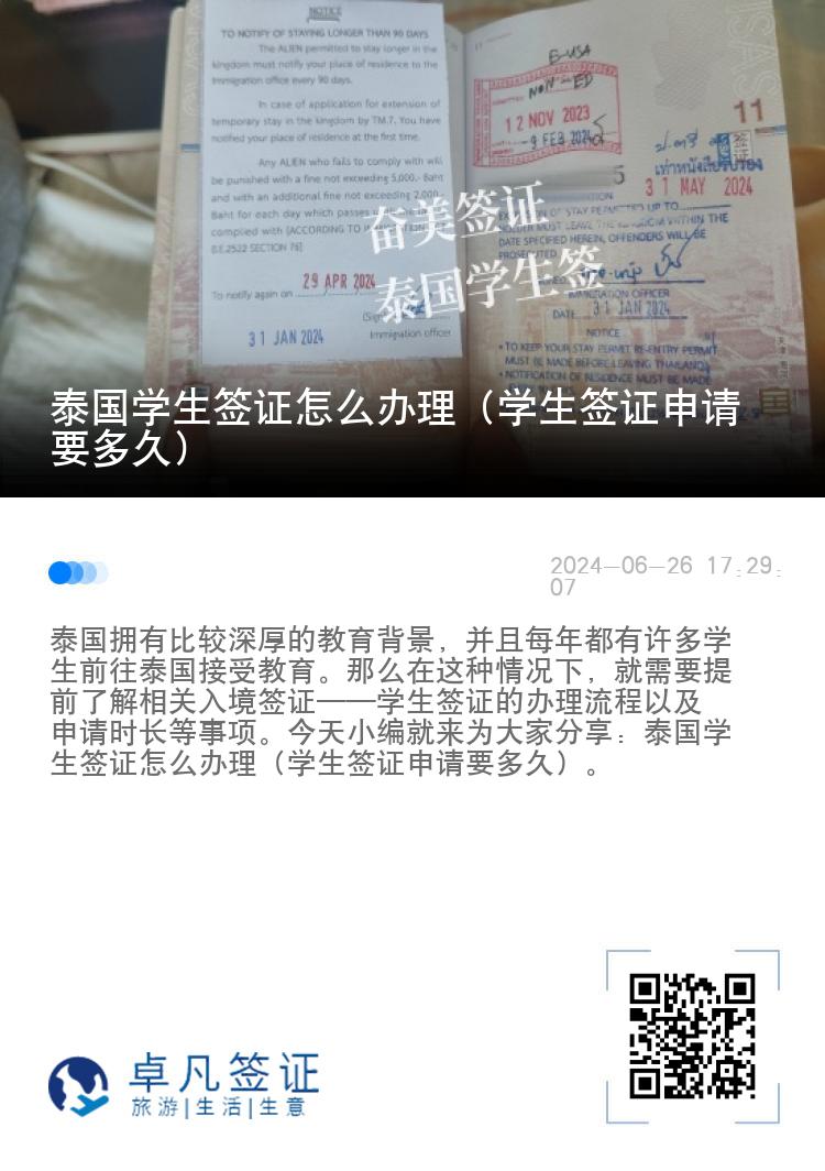 泰國學(xué)生簽證怎么辦理（學(xué)生簽證申請要多久）