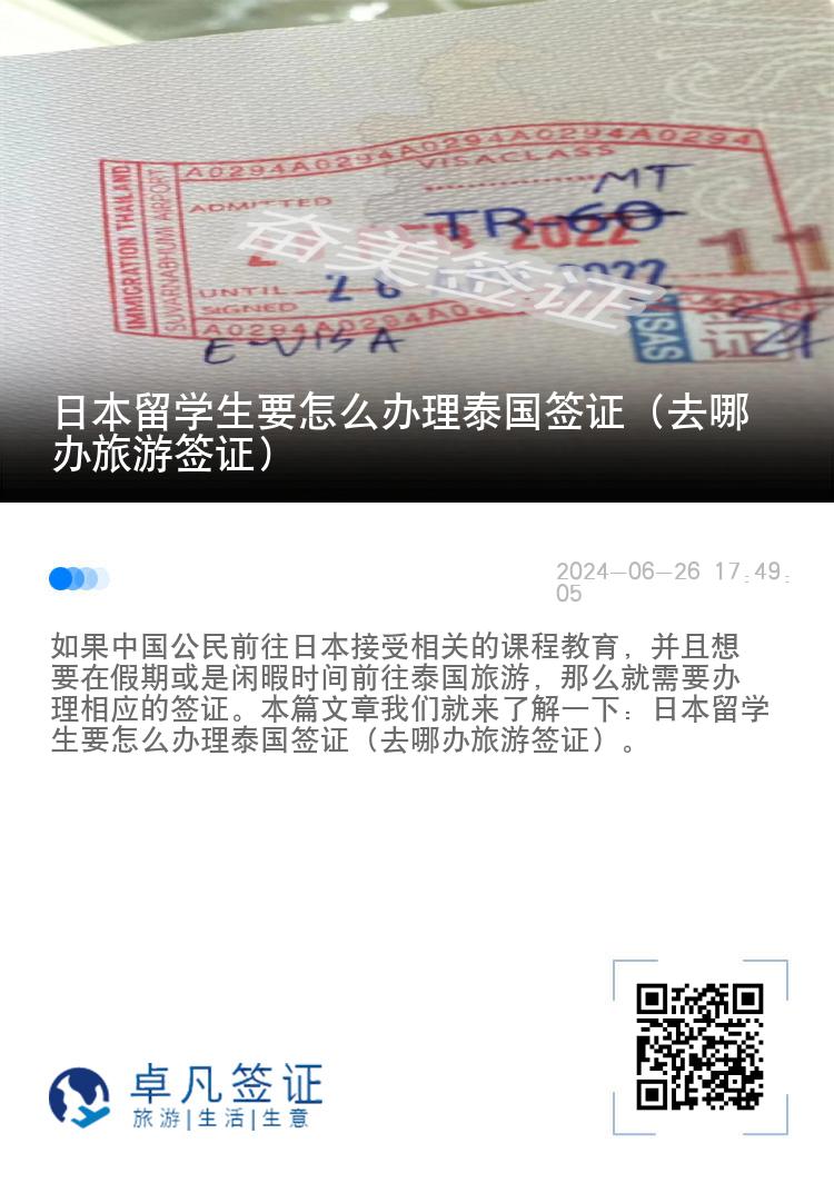 日本留學(xué)生要怎么辦理泰國(guó)簽證（去哪辦旅游簽證）