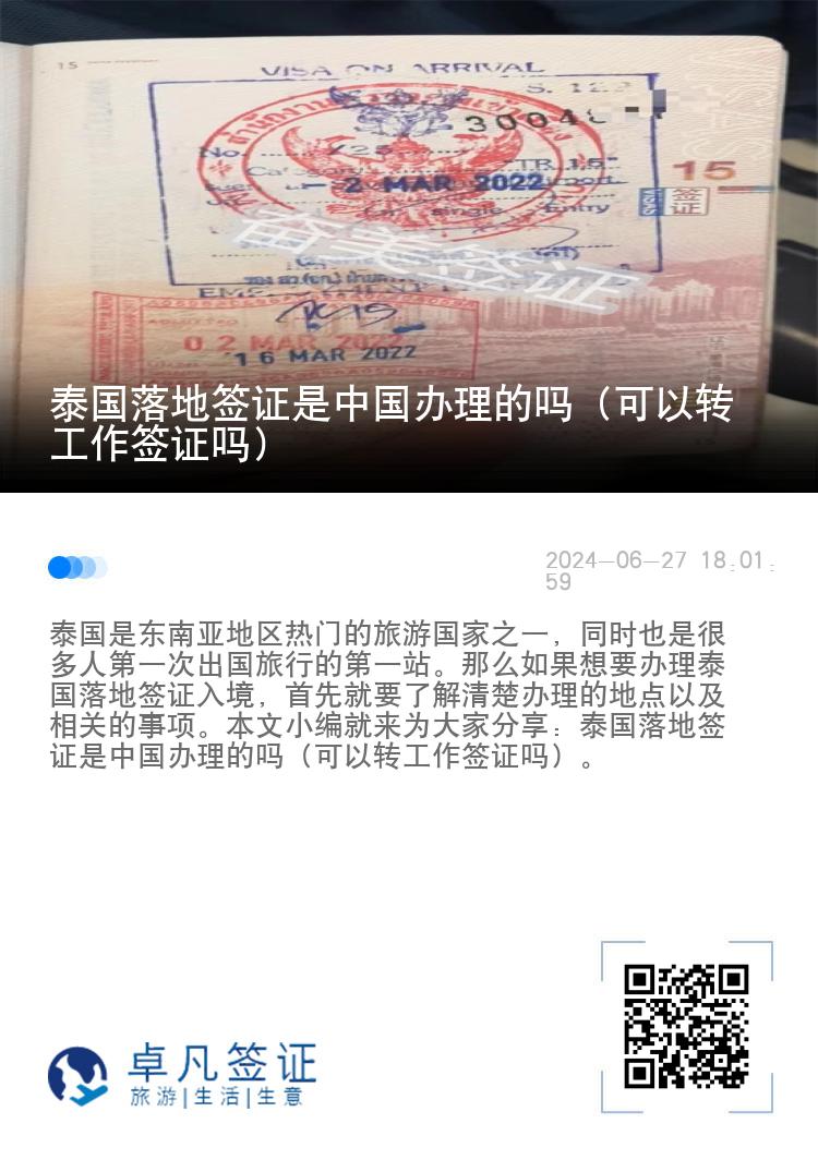 泰國(guó)落地簽證是中國(guó)辦理的嗎（可以轉(zhuǎn)工作簽證嗎）