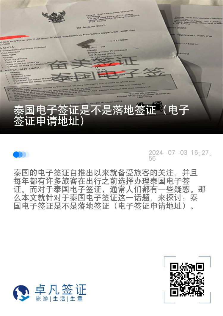 泰國電子簽證是不是落地簽證（電子簽證申請(qǐng)地址）