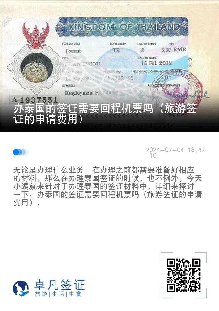 辦泰國的簽證需要回程機票嗎（旅游簽證的申請費用）