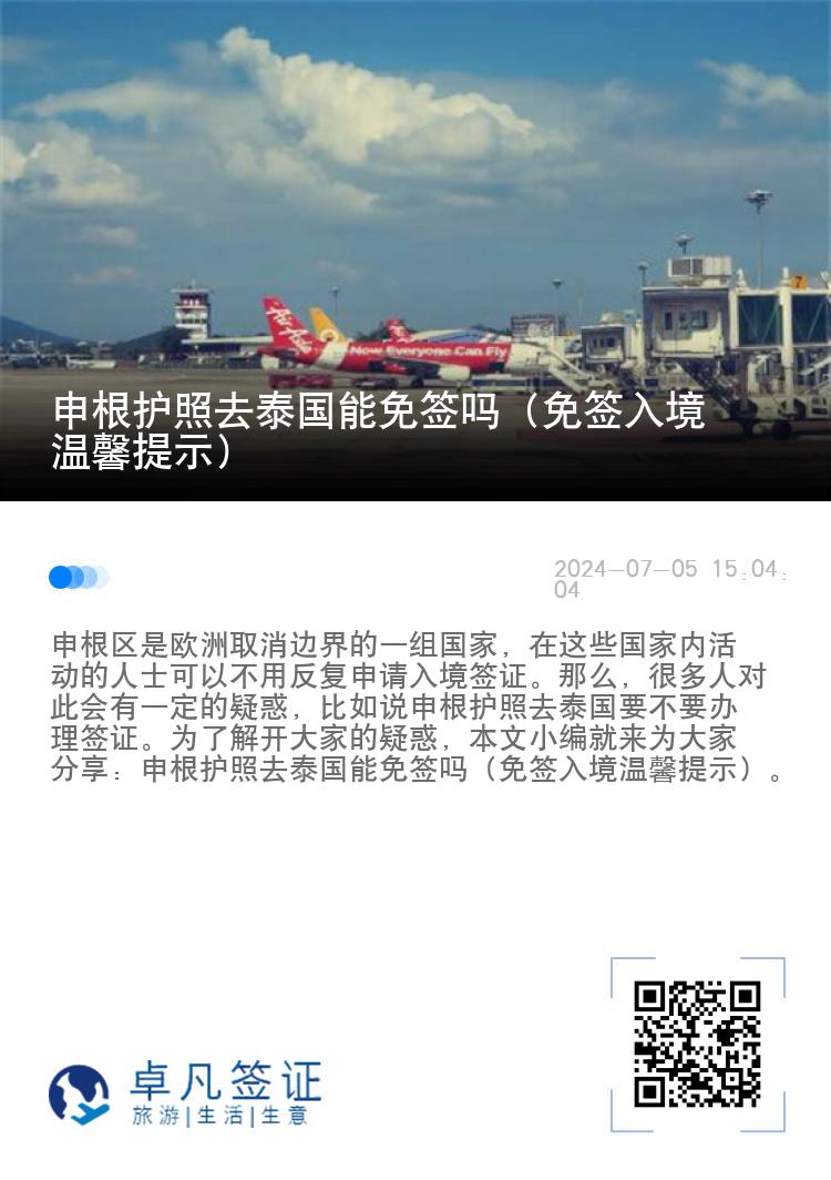 申根護(hù)照去泰國能免簽嗎（免簽入境溫馨提示）