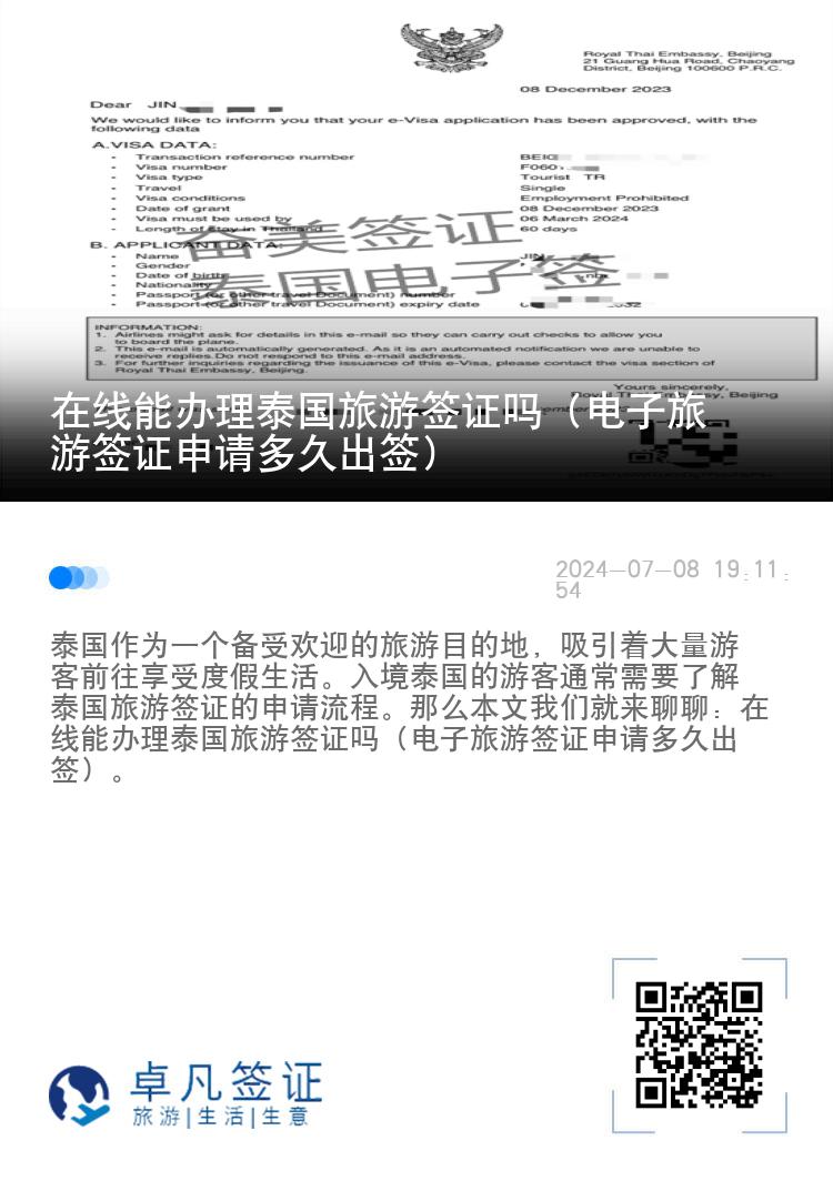 在線能辦理泰國(guó)旅游簽證嗎（電子旅游簽證申請(qǐng)多久出簽）