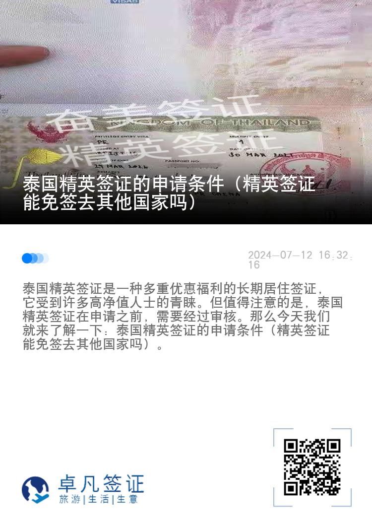 泰國精英簽證的申請條件（精英簽證能免簽去其他國家嗎）