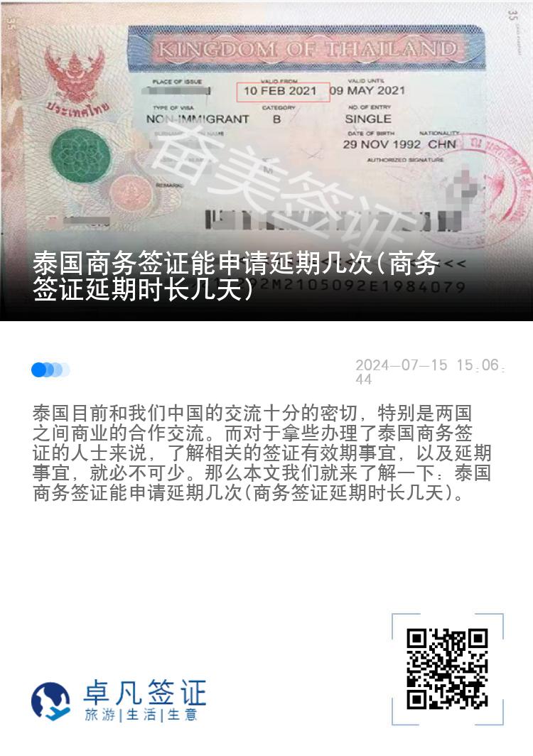 泰國商務(wù)簽證能申請延期幾次(商務(wù)簽證延期時(shí)長幾天)