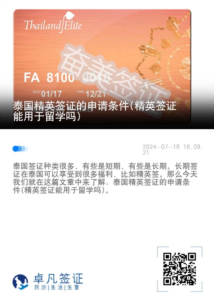 泰國精英簽證的申請條件(精英簽證能用于留學(xué)嗎)