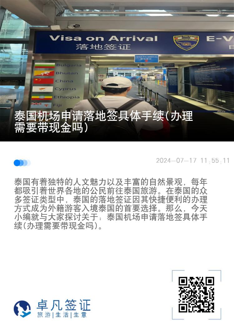 泰國機(jī)場申請落地簽具體手續(xù)(辦理需要帶現(xiàn)金嗎)