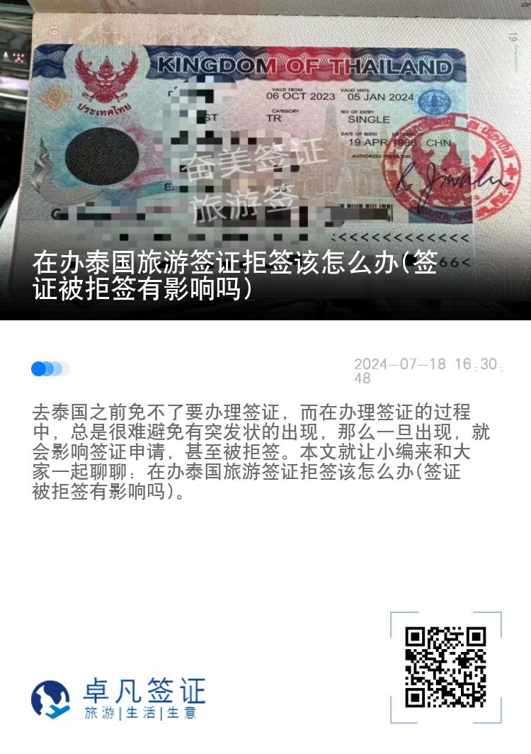 在辦泰國旅游簽證拒簽該怎么辦(簽證被拒簽有影響嗎)
