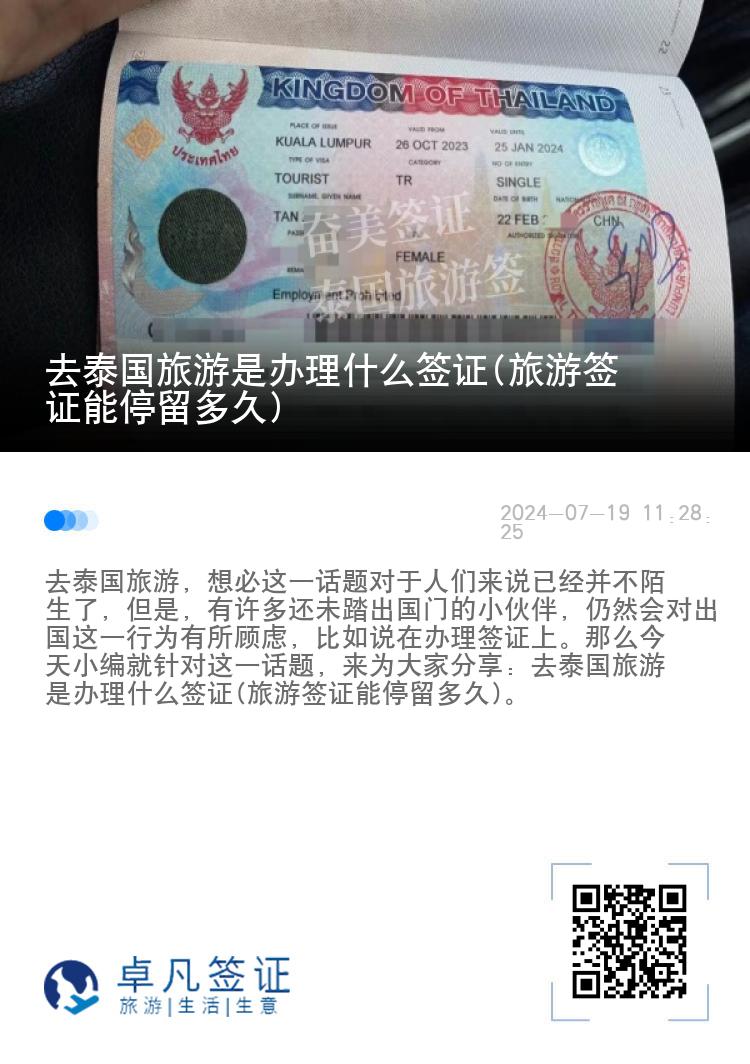 去泰國(guó)旅游是辦理什么簽證(旅游簽證能停留多久)